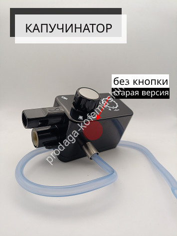 Капучинатор для кофемашин Gasian, Sate, Proxima